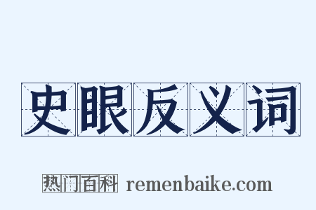 史眼反义词是什么意思的图片